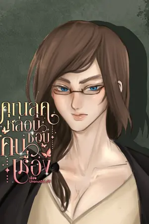 ปกนิยาย คุณลุคหล่อนชอบคนเชื่อง