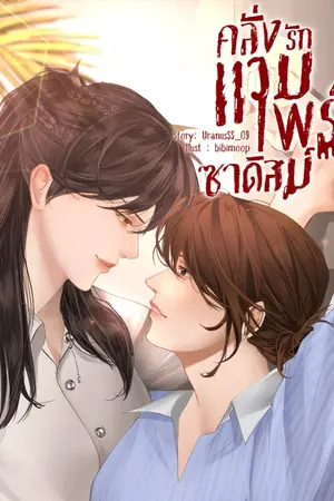 ปกนิยาย (Milan & Dear) คลั่งรัก แวมไพร์ซาดิสม์