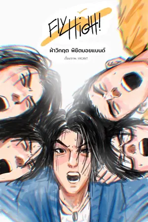 ปกนิยาย FLY HIGH ฝ่าวิกฤตพิชิตบอยแบนด์