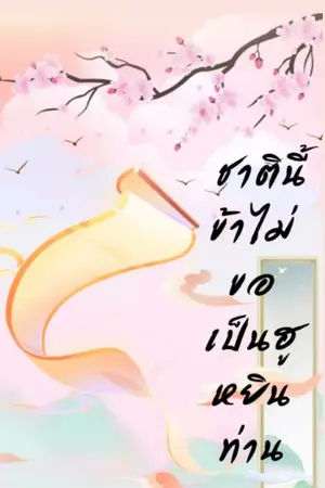 ปกนิยาย ชาตินี้ข้าไม่ขอเป็นฮูหยินท่าน