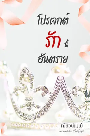 ปกนิยาย โปรเจกต์รักนี้อันตราย