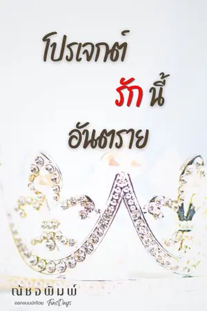 ปกนิยาย โปรเจกต์รักนี้อันตราย(อ่านฟรีก่อนติดเหรียญ)