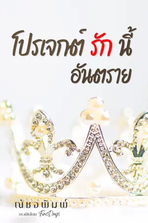 ปกนิยาย โปรเจกต์รักนี้อันตราย(อ่านฟรีก่อนติดเหรียญ)