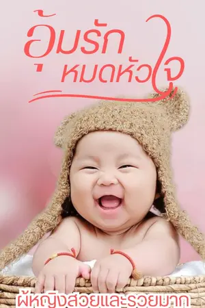 ปกนิยาย อุ้มรักหมดหัวใจ (มี Ebook แล้ว)