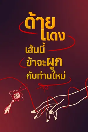 ปกนิยาย ด้ายแดงเส้นนี้ข้าจะผูกกับท่านใหม่