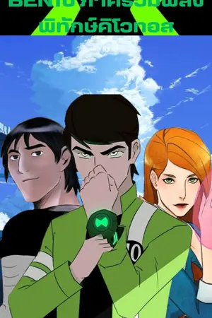 ปกนิยาย [Fiction]ben 10 × blue archive เบ็นเท็นรวมพลังพิทักษ์คิโวทอส