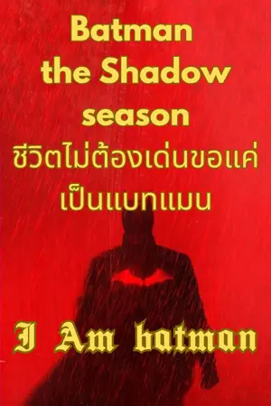 ปกนิยาย [fan fiction]The Eminence in shadow × batman ชีวิตไม่ต้องเด่นขอแค่เป็น batman