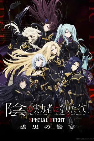 ปกนิยาย [ Fic Anime The Eminence in Shadow ] ชีวิตไม่เด่นขอแค่เป็นเทพในเงา