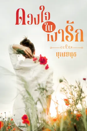 ปกนิยาย ดวงใจในเงารัก | มีอีบุ๊ก