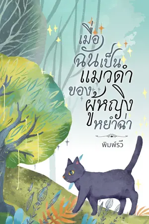 ปกนิยาย เมื่อฉันเป็นแมวดำของผู้หญิงหยำฉ่า