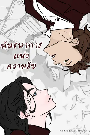 ปกนิยาย ฟิคหัวขโมยแห่งบารามอส: พันธนาการแห่งความลับ