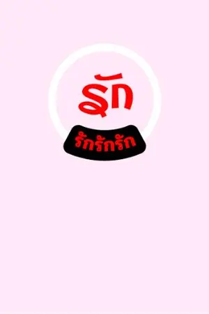 ปกนิยาย รักรักรักรักรัก