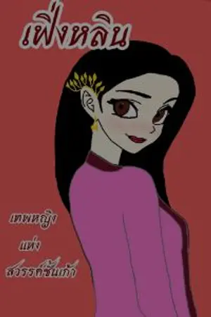 ปกนิยาย เฟิ่งหลิน เทพหญิงแห่งสวรรค์ชั้นเก้า