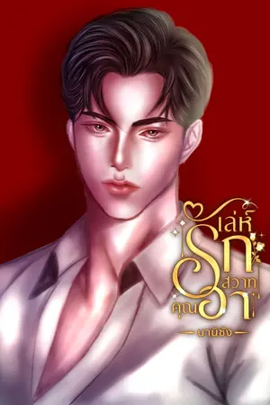 ปกนิยาย เล่ห์รักสวาทคุณอา [มี E-Book]