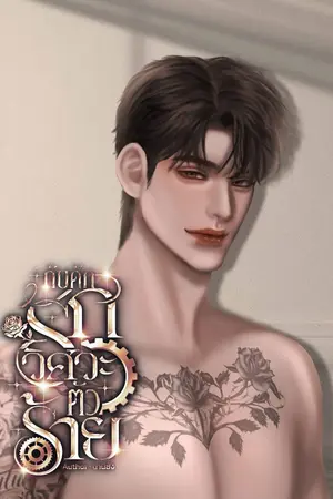 ปกนิยาย กับดักรักวิศวะตัวร้าย [SET แก๊งสิงห์]