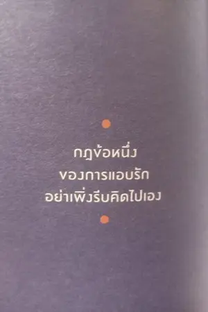 ปกนิยาย เกมส์จ๋าอย่าดุ