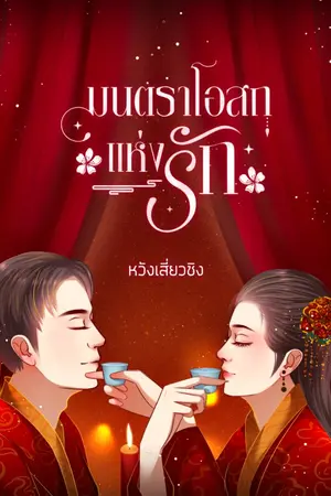 ปกนิยาย มนตราแห่งโอสถรัก