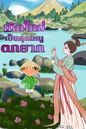 ปกนิยาย เกิดใหม่เป็นคุณหนูตกยาก