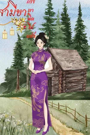 ปกนิยาย สามีขา ภรรยาผิดไปแล้ว