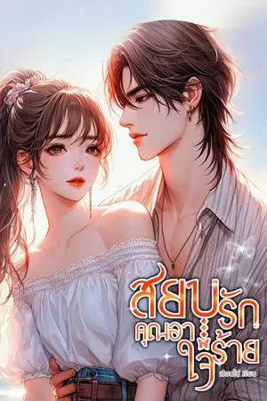 ปกนิยาย สยบรักคุณอาใจร้าย