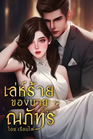 ปกนิยาย เล่ห์ร้ายของนายณภัทร