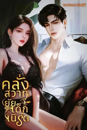 ปกนิยาย คลั่งสวาทยัยเด็กเนิร์ด