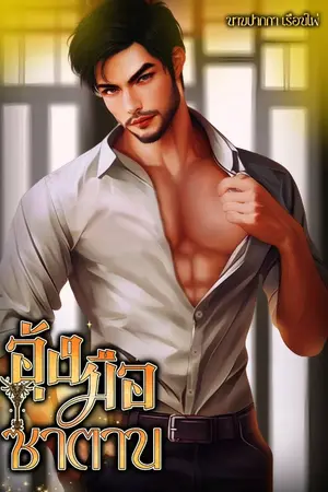 ปกนิยาย อุ้งมือซาตาน