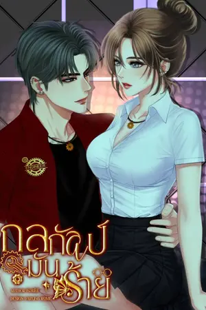 ปกนิยาย กลกัลป์มันร้าย