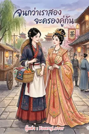 ปกนิยาย จนกว่าเราสอง จะครองคู่กัน