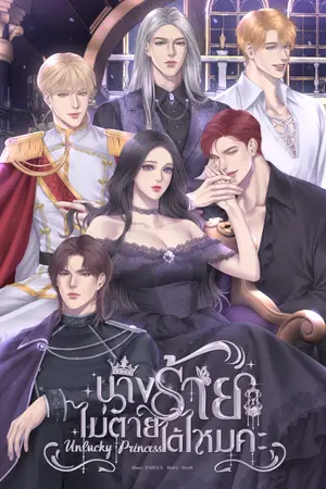 ปกนิยาย Unlucky Princess นางร้ายไม่ตายได้ไหมคะ