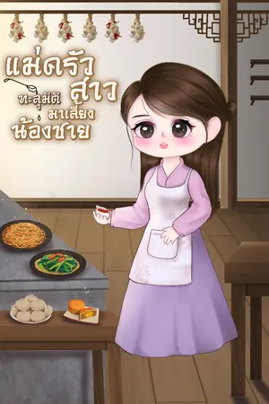 ปกนิยาย แม่ครัวสาวทะลุมิติมาเลี้ยงน้องชาย(จบแล้ว) มี Ebook