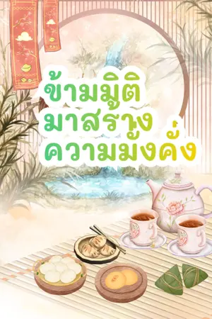 ปกนิยาย ข้ามมิติมาสร้างความมั่งคั่ง