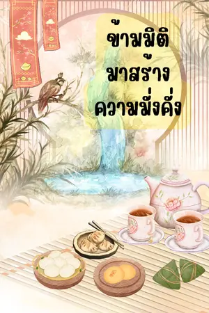 ปกนิยาย ข้ามมิติมาสร้างความมั่งคั่ง