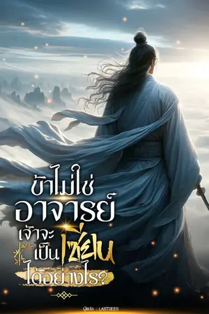 ปกนิยาย ข้าไม่ใช่อาจารย์ เจ้าจะเป็นเซียนได้อย่างไร?