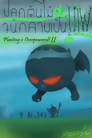 ปกนิยาย ปลูกต้นไม้จนกลายเป็นเทพ 2 : Planting is Overpowered 2