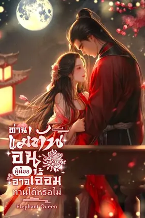 ปกนิยาย ท่านแม่ทัพอนุผู้นี้ขออาจเอื้อม​ท่านได้หรือไม่