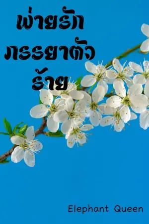 ปกนิยาย พ่ายรักภรรยา​ตัวร้าย​
