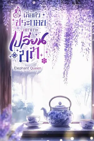 ปกนิยาย เมื่อตัวประกอบ​อยากจะเปลี่ยนบท