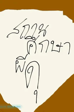 ปกนิยาย สถานศึกษาผีดุ