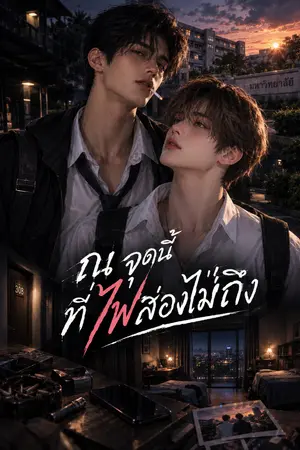 ปกนิยาย ณ จุดนี้ที่ไฟส่องไม่ถึง