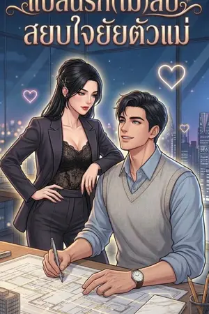 ปกนิยาย แปลนรัก(ไม่)ลับ สยบใจยัยตัวแม่