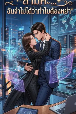 ปกนิยาย สามีคะ... ฉันจำไม่ได้ว่าทำไมต้องหย่า