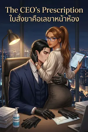 ปกนิยาย ใบสั่งยาคือเลขาหน้าห้อง (The CEO's Prescription)
