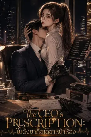 ปกนิยาย ใบสั่งยาคือเลขาหน้าห้อง (The CEO's Prescription)