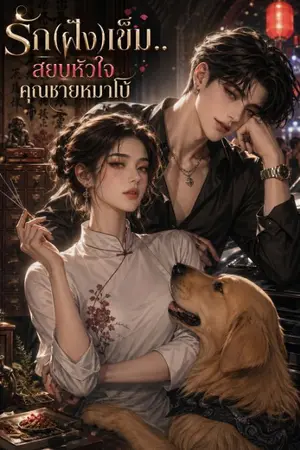 ปกนิยาย รัก(ฝัง)เข็ม.. สยบหัวใจคุณชายหมาโบ้