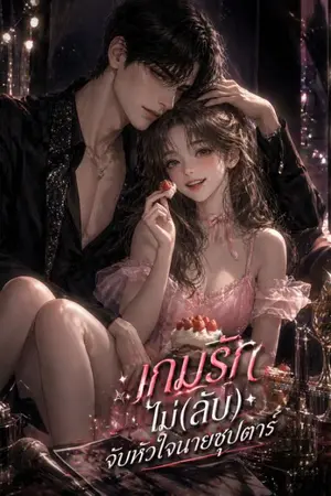 ปกนิยาย เกมรัก(ไม่)ลับ จับหัวใจนายซุปตาร์