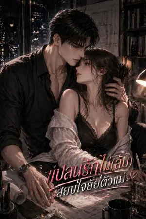 ปกนิยาย แปลนรัก(ไม่)ลับ สยบใจยัยตัวแม่