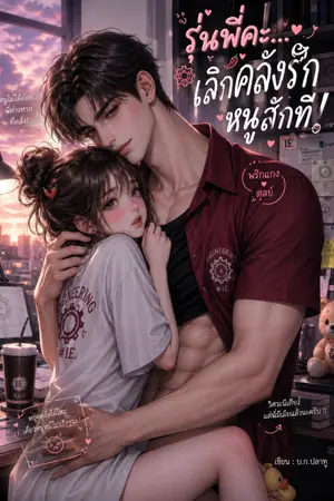 ปกนิยาย รุ่นพี่คะ... เลิกคลั่งรักหนูสักที