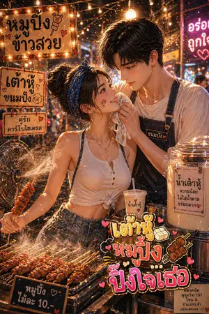 ปกนิยาย เต้าหู้ หมูปิ้ง.. ปิ๊งใจเธอ