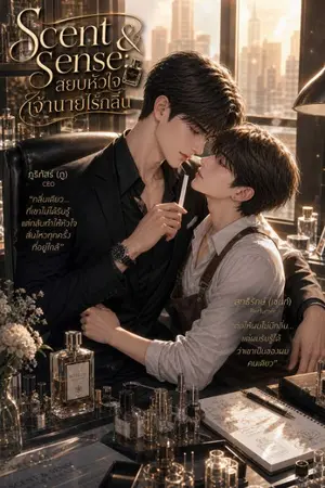 ปกนิยาย Scent & Sense: สยบหัวใจเจ้านายไร้กลิ่น